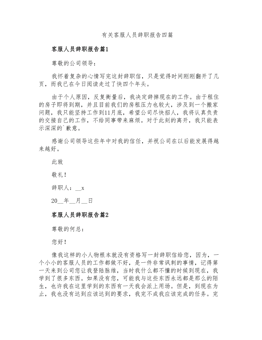 有关客服人员辞职报告四篇_第1页