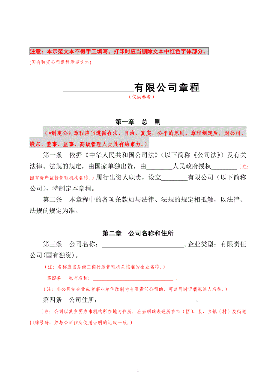 国有独资(必须设董事会、监事会)章程.doc_第1页