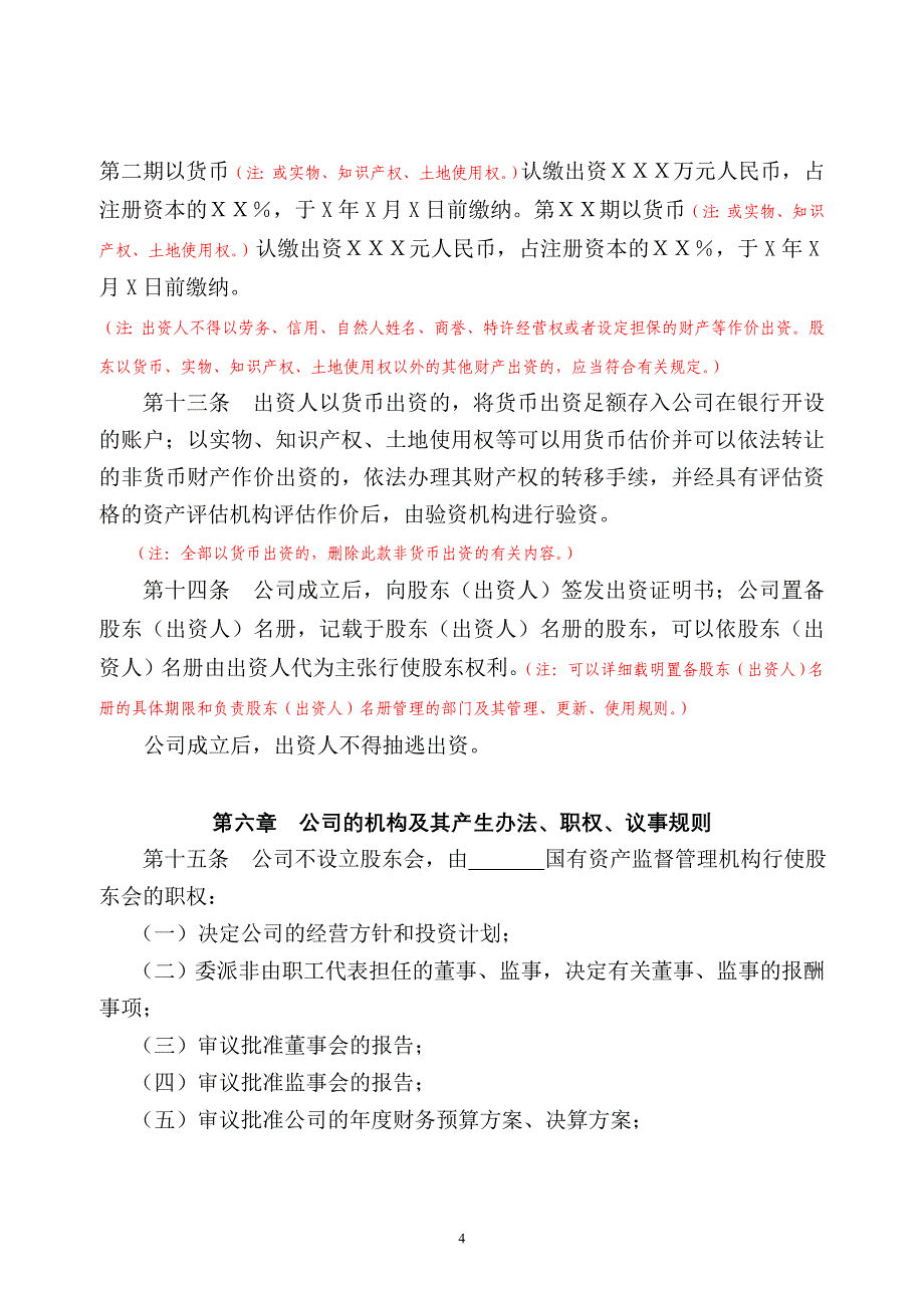 国有独资(必须设董事会、监事会)章程.doc_第4页