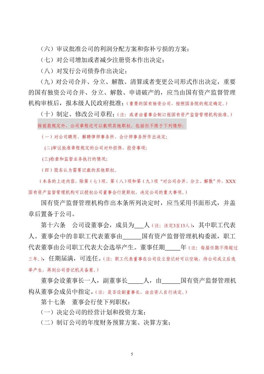 国有独资(必须设董事会、监事会)章程.doc_第5页