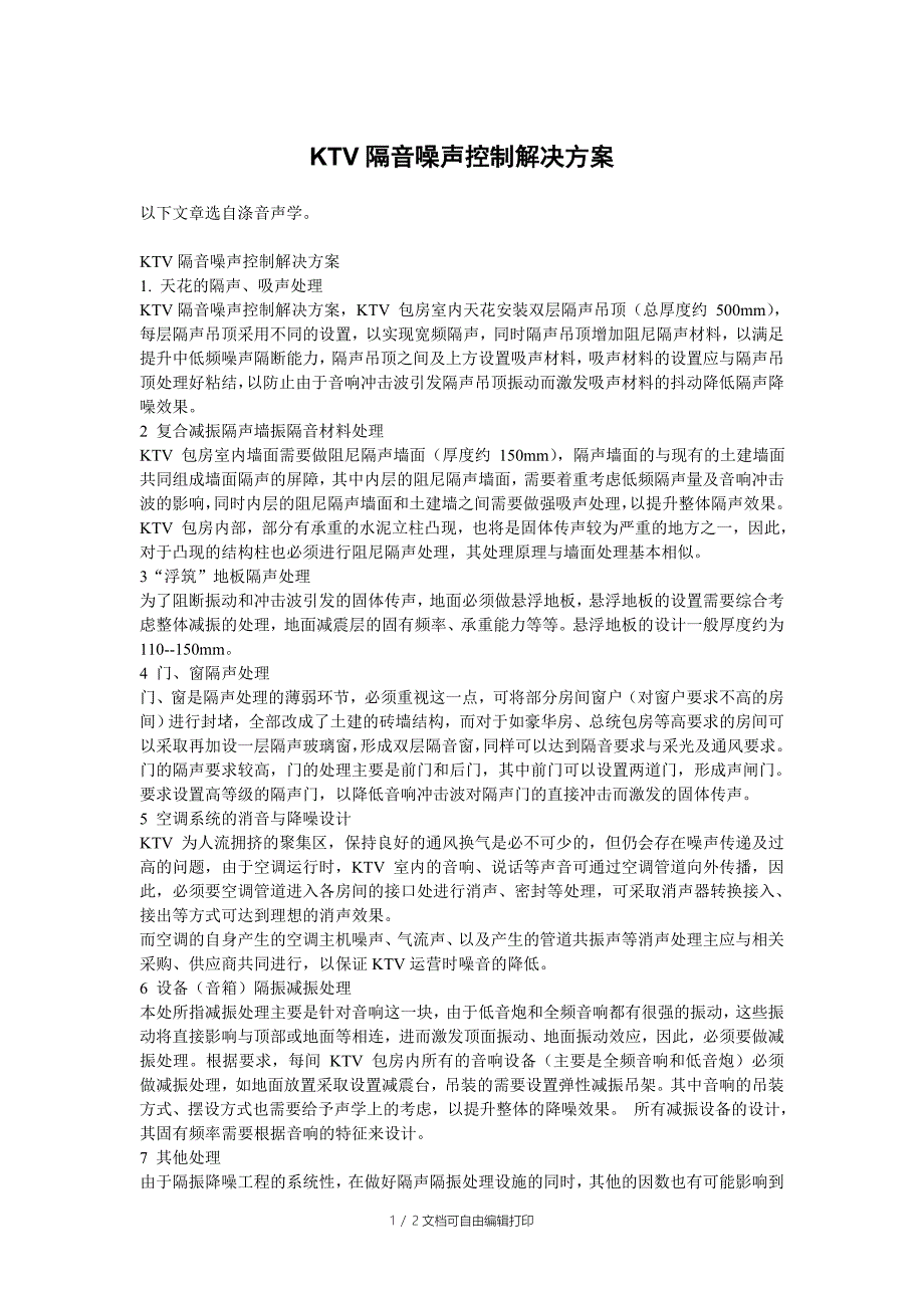 KTV隔音噪声控制解决方案_第1页