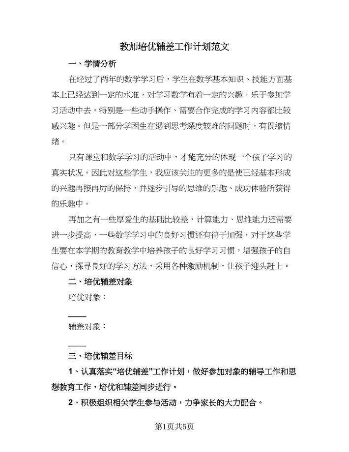 教师培优辅差工作计划范文（二篇）.doc