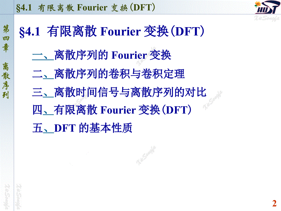 有限离散Fourier变换DFT_第2页