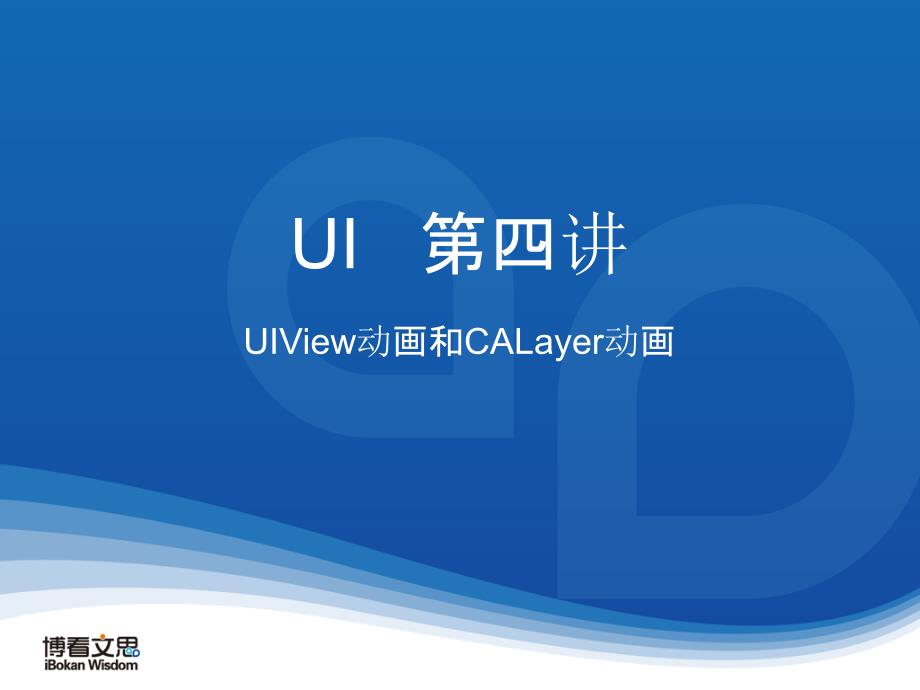 IOS软件开发ObjectiveCUIView动画和CALayer动画_第1页