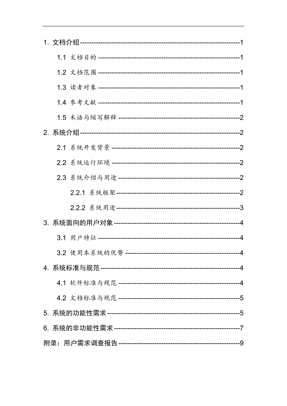 分布式温控系统用户需求说明书.doc_第3页