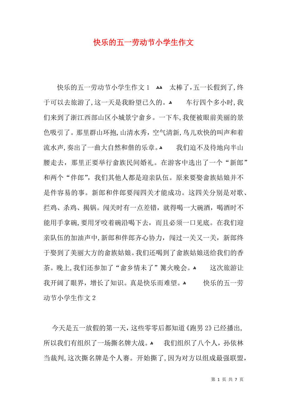 快乐的五一劳动节小学生作文_第1页