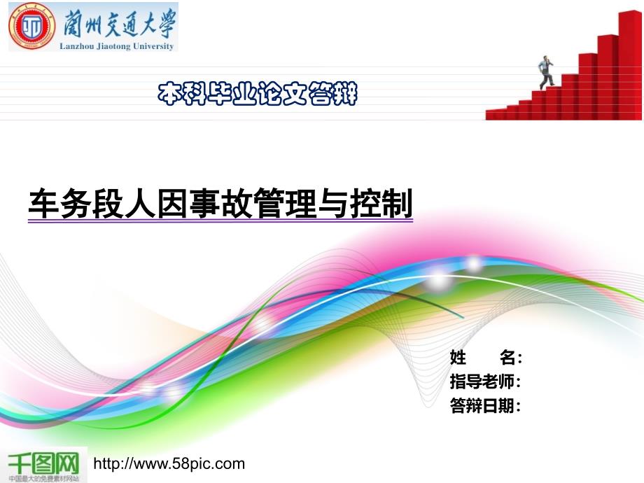 兰州交通大学本科答辩PPT_第1页