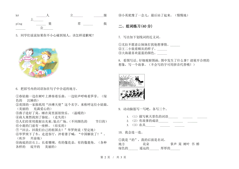 人教版竞赛综合复习二年级下学期小学语文期末模拟试卷B卷.docx_第2页