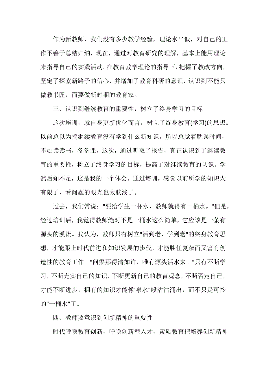 教师个人培训总结2021_第3页