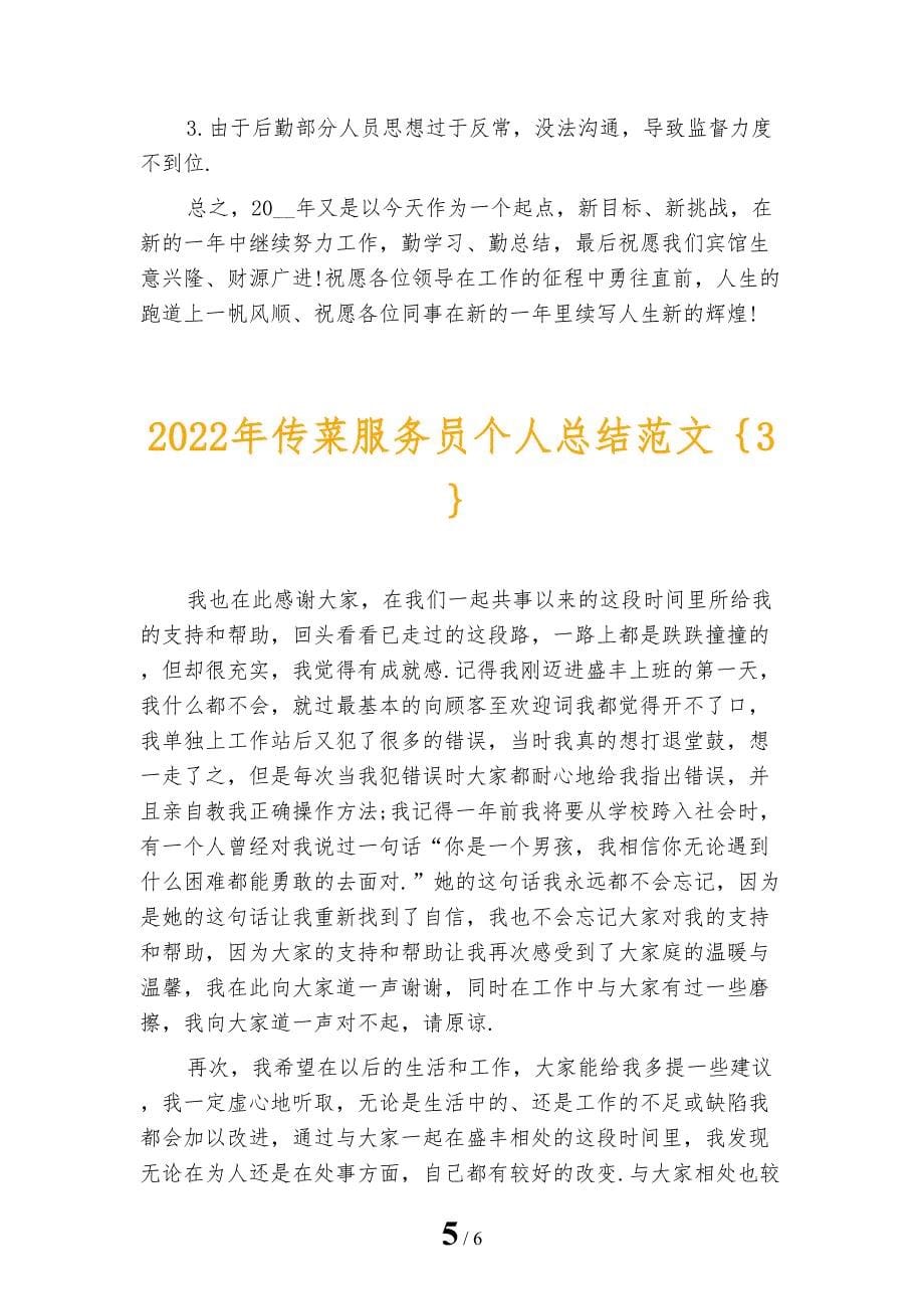 2022年传菜服务员个人总结范文_第5页