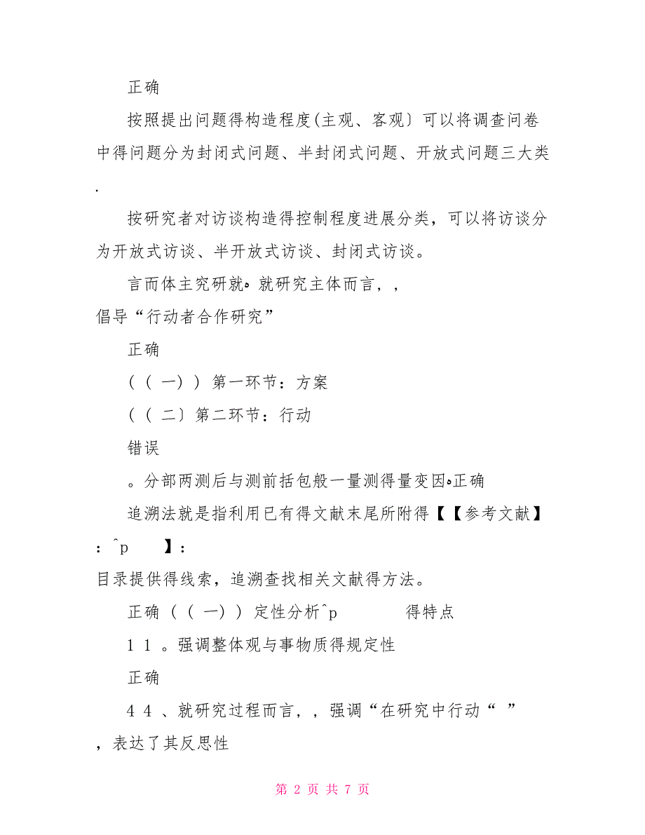 中小学教育研究方法试题及答案_第2页