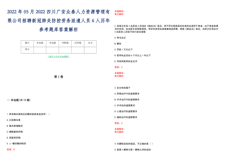 2022年05月2022四川广安众泰人力资源管理有限公司招聘新冠肺炎防控劳务派遣人员6人历年参考题库答案解析_第1页