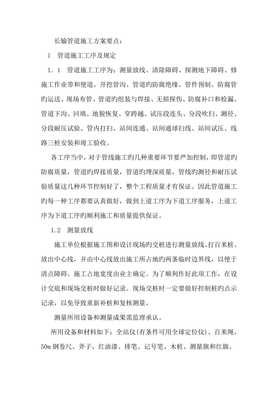 长输管道安装施工方案.doc_第1页