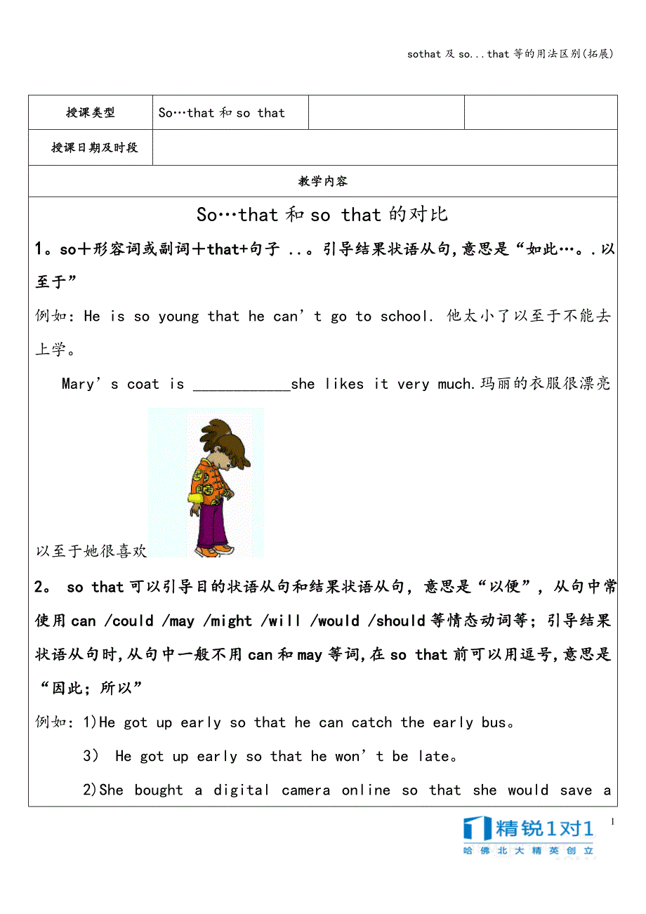 sothat及so...that等的用法区别(拓展)_第1页