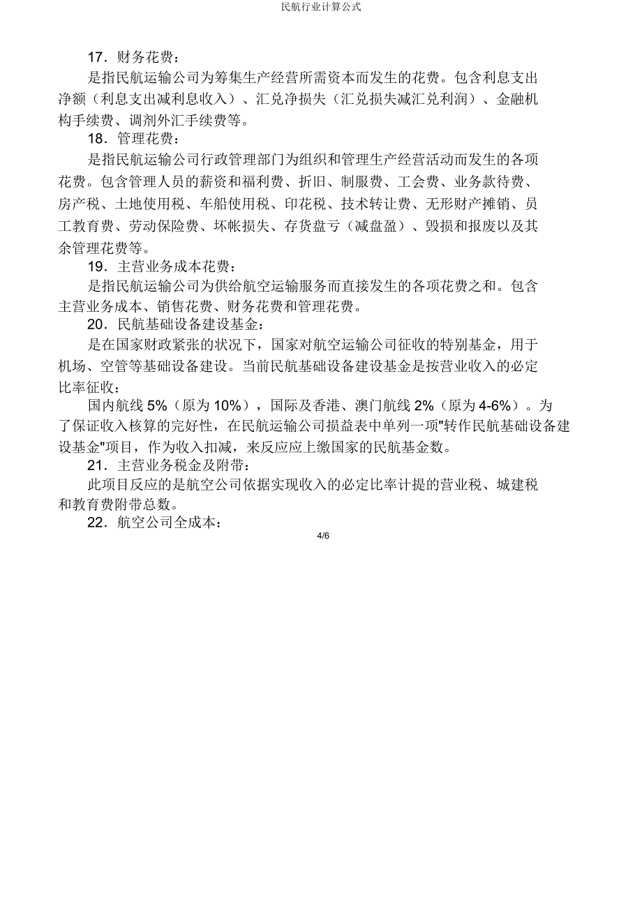 民航行业计算公式.doc_第4页