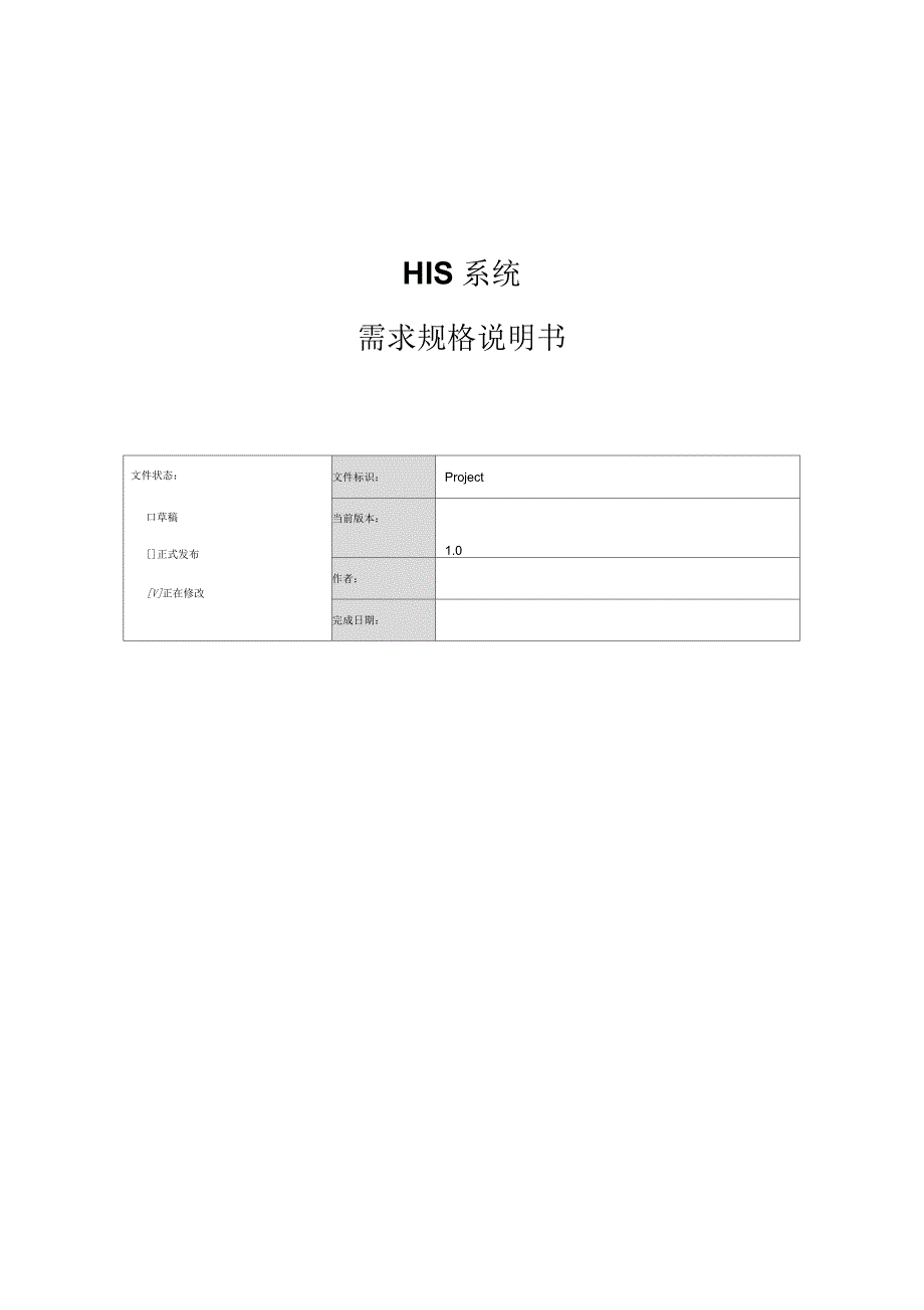 HIS系统P需求规格说明书v_第1页