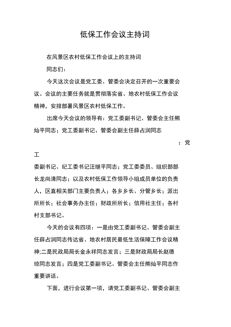 低保工作会议主持词_第1页