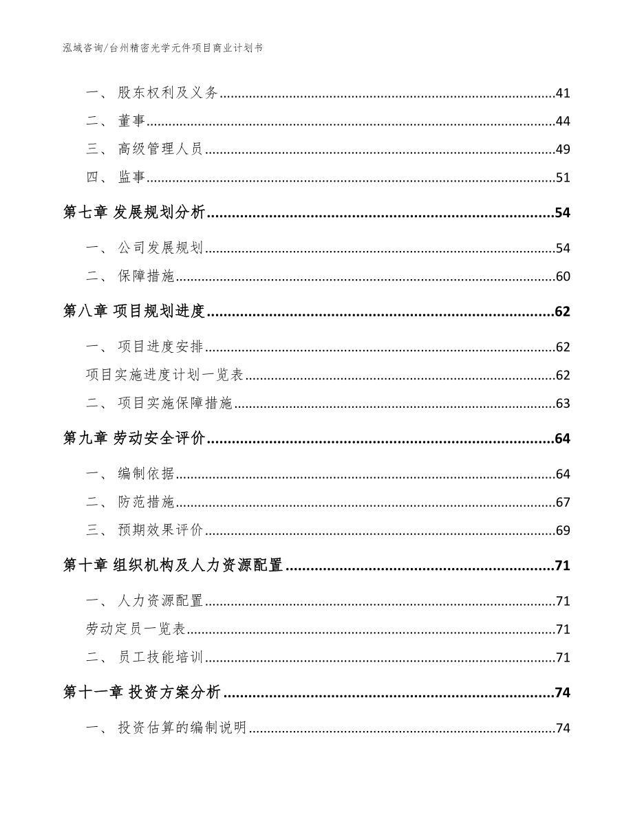 台州精密光学元件项目商业计划书【参考范文】_第4页