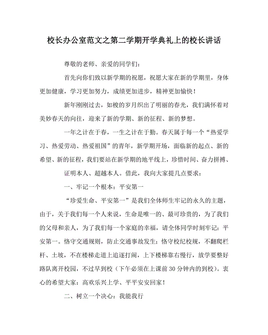 校长办公室范文第二学期开学典礼上的校长讲话_第1页