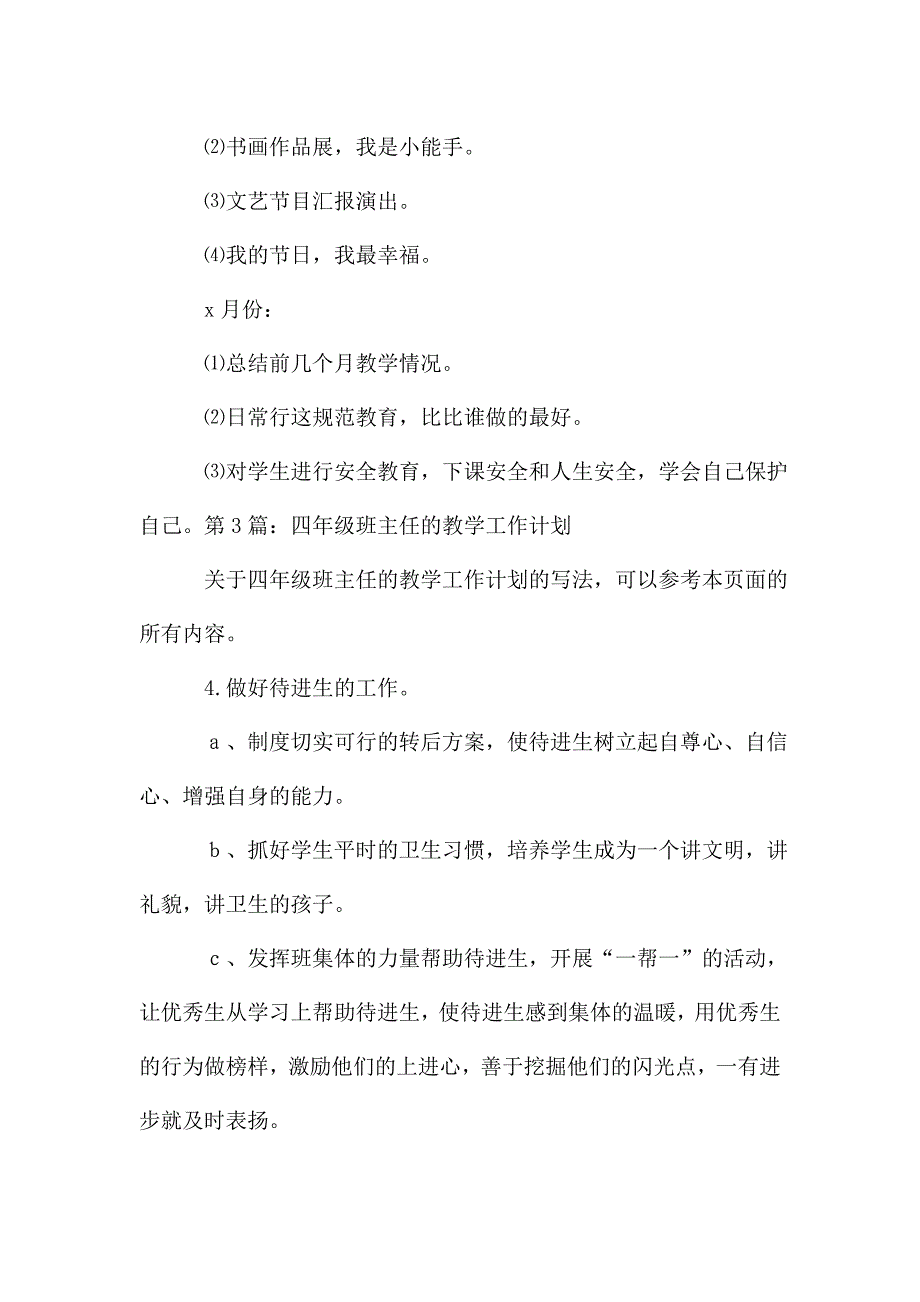 四年级班主任的教学工作计划共7篇.doc_第4页