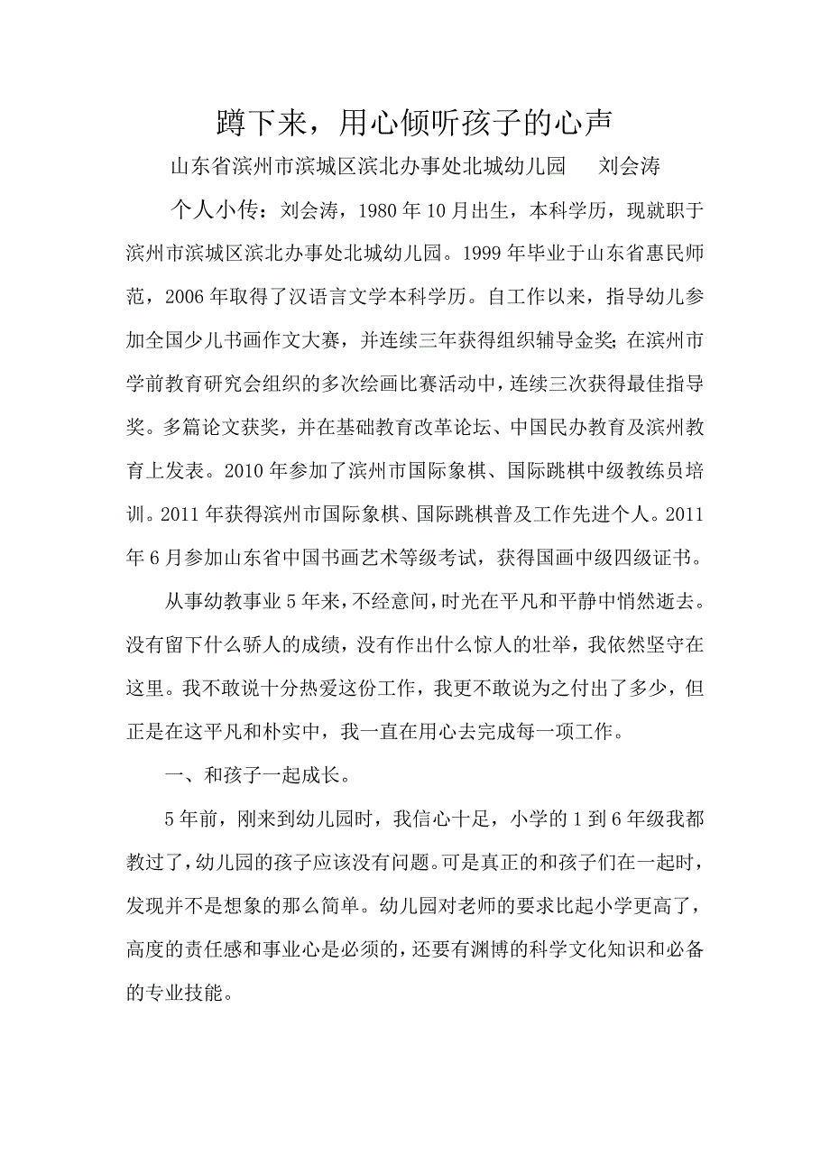 蹲下来,要用心倾听孩子的心声.doc_第1页