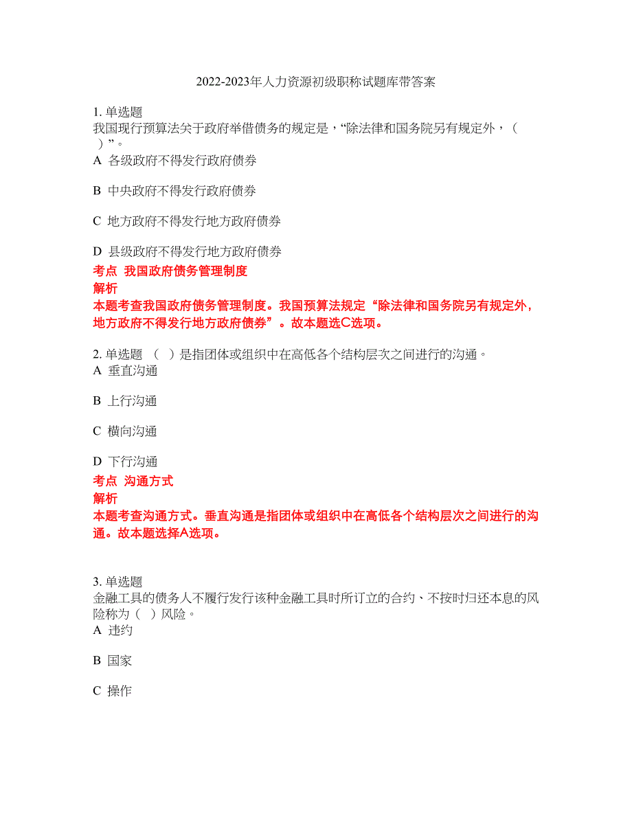 2022-2023年人力资源初级职称试题库带答案第140期_第1页