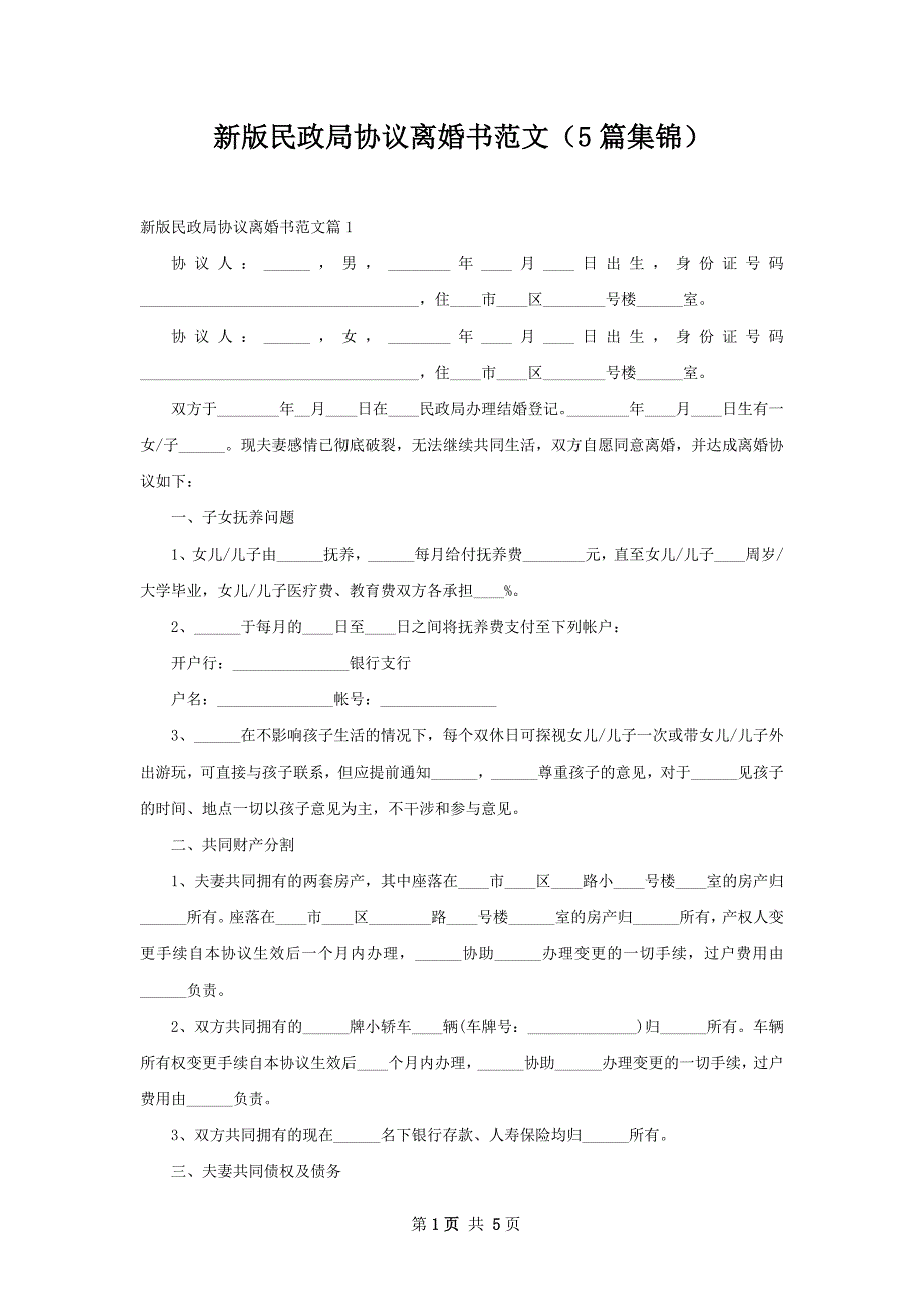 新版民政局协议离婚书范文（5篇集锦）_第1页