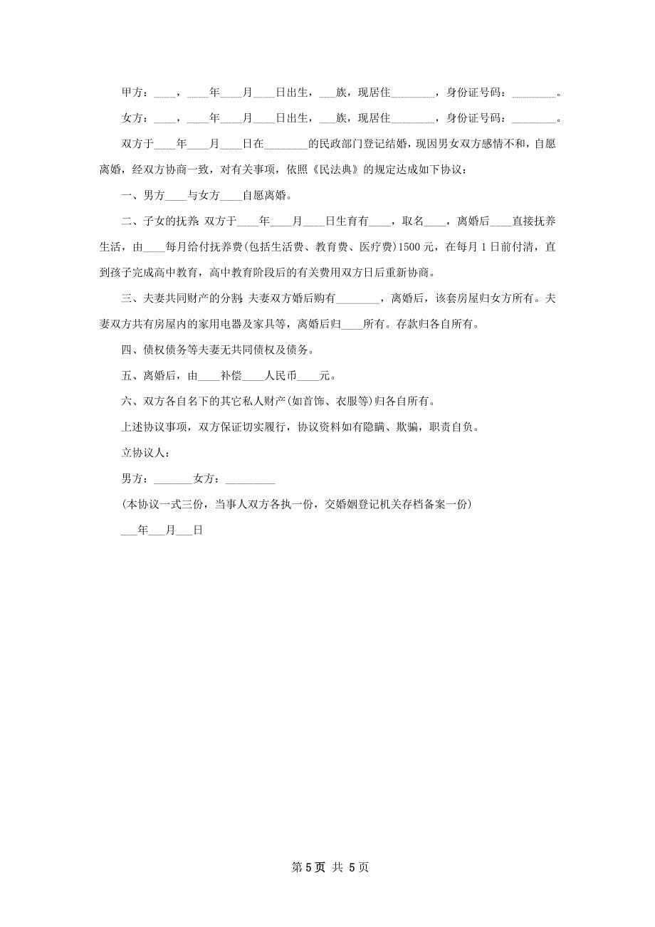 新版民政局协议离婚书范文（5篇集锦）_第5页