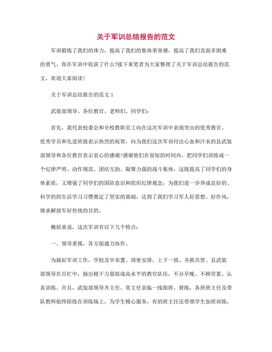 关于军训总结报告的范本_第1页