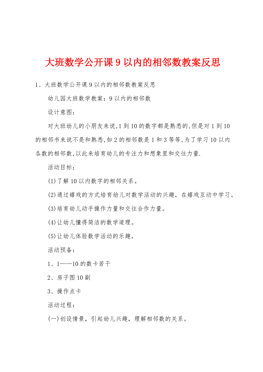 大班数学公开课9以内的相邻数教案反思.doc_第1页