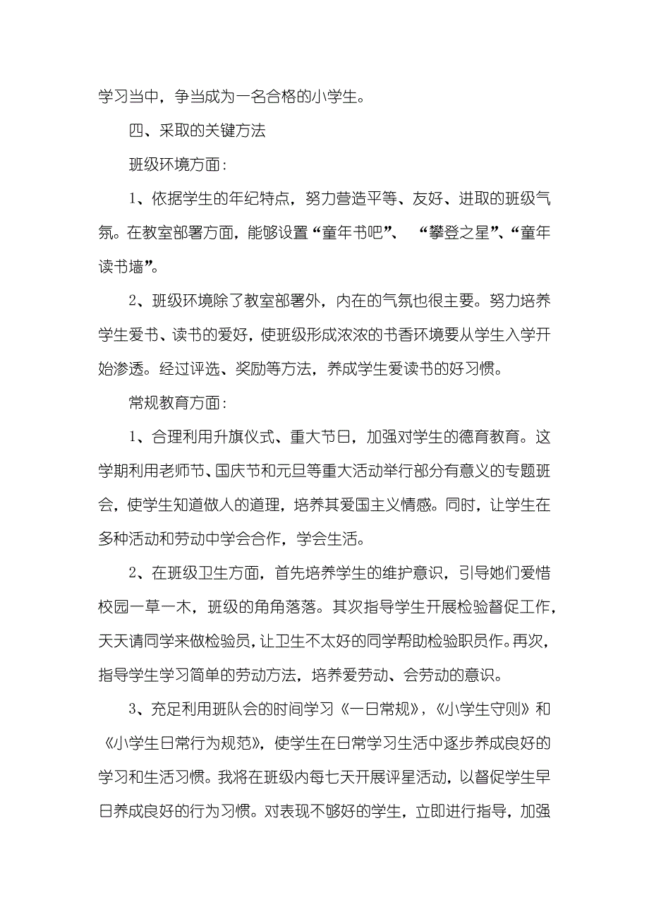 小学一年级秋季班主任工作计划_第2页