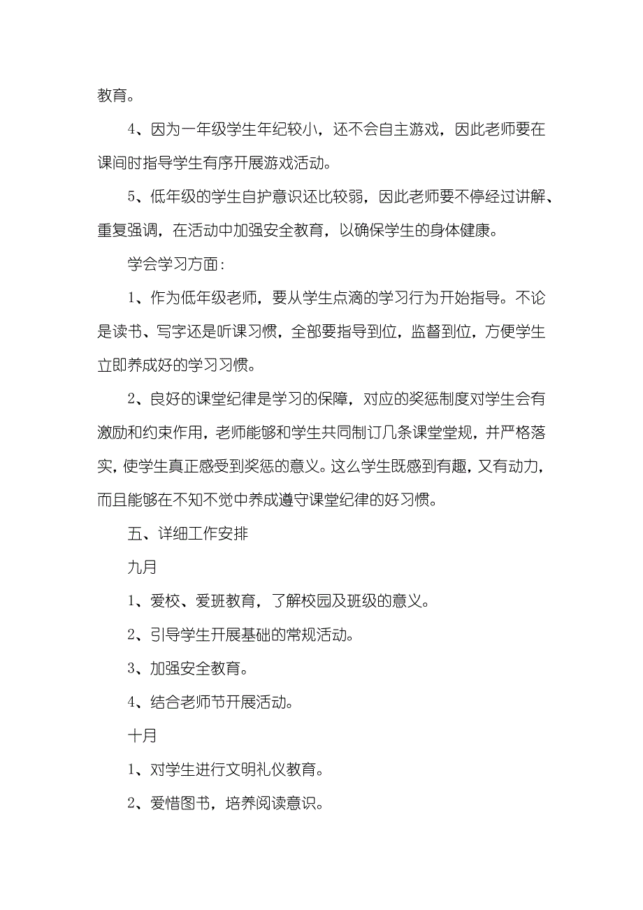 小学一年级秋季班主任工作计划_第3页