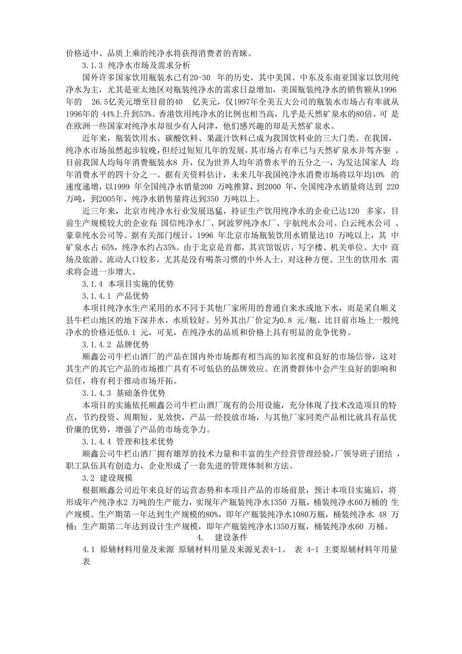 建设年产2万吨纯净水工程技术改造项目_第5页