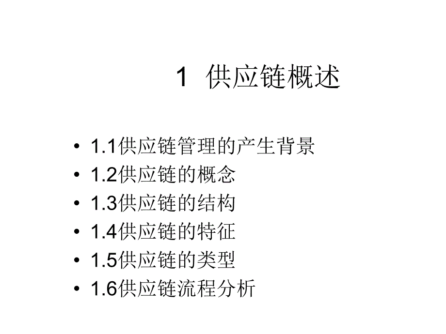 供应链管理课件第一章.ppt_第2页