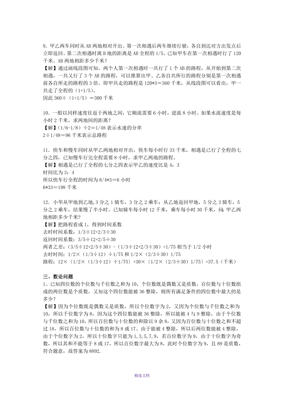 小升初数学考试常考题型和典型题锦集(答案及详解)_第4页