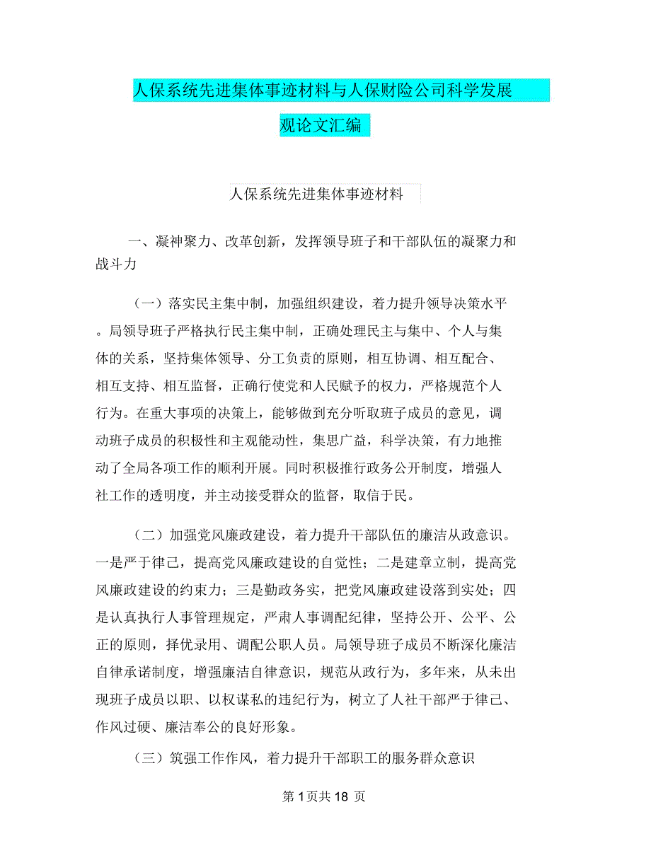 人保系统先进集体事迹材料与人保财险公司科学发展观论文汇编_第1页