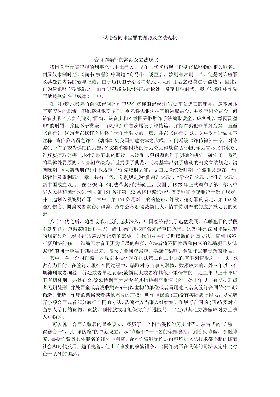 经济法论文试论合同诈骗罪的渊源及立法现状_第1页