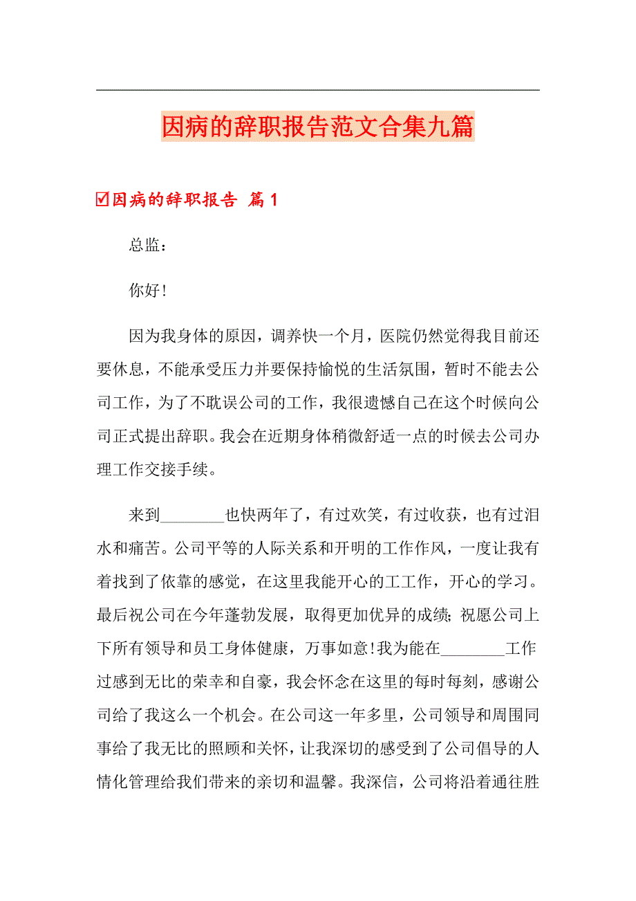 因病的辞职报告范文合集九篇_第1页