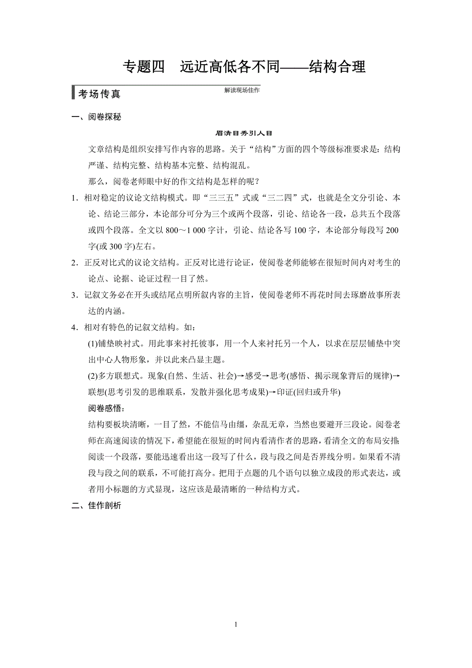 2015高考语文一轮文档：作文序列化提升方案 专题4 远近高低各不同——结构合理.doc_第1页