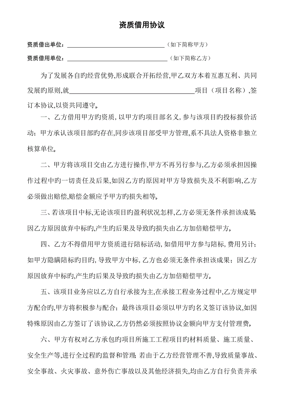 资质借用协议模板_第1页