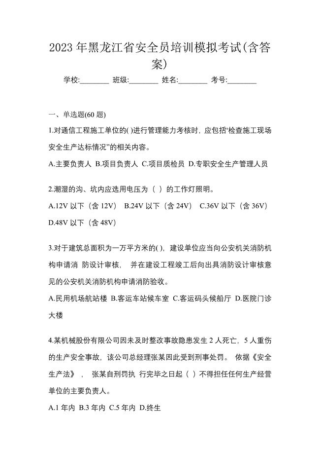 2023年黑龙江省安全员培训模拟考试(含答案)