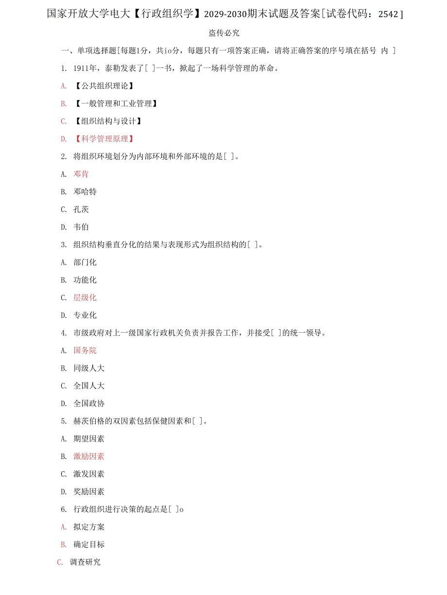 (2022更新）国家开放大学电大《行政组织学》2029-2030期末试题及答案试卷代码：2542_第1页