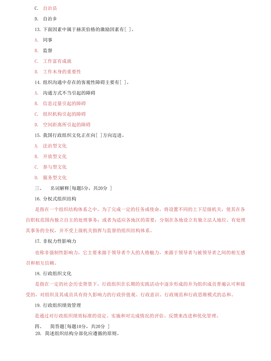 (2022更新）国家开放大学电大《行政组织学》2029-2030期末试题及答案试卷代码：2542_第3页