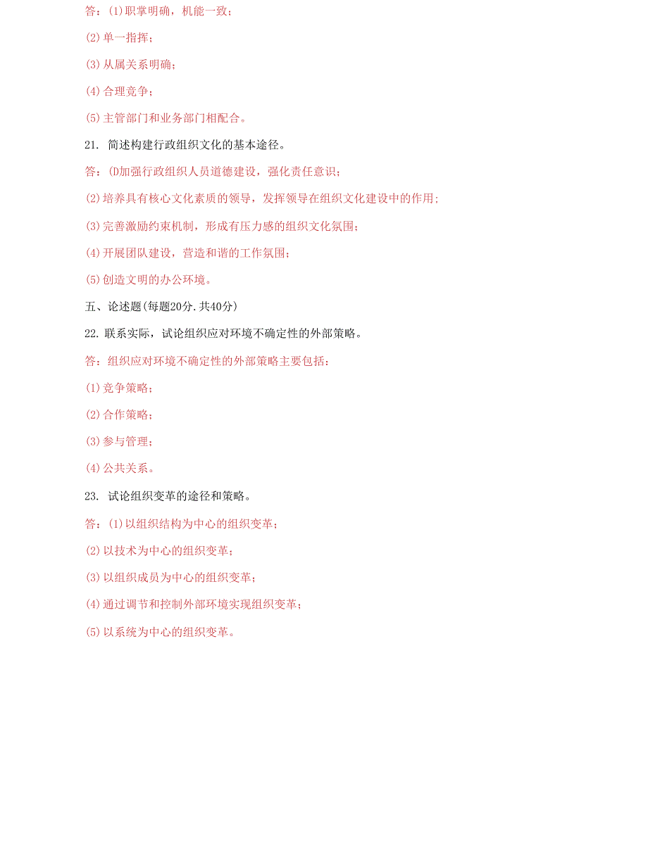 (2022更新）国家开放大学电大《行政组织学》2029-2030期末试题及答案试卷代码：2542_第4页