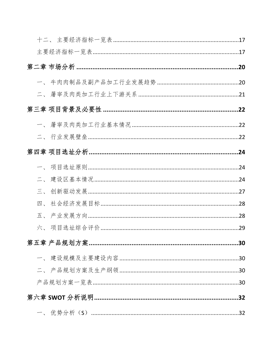 铜陵牛肉制品项目可行性研究报告_第4页