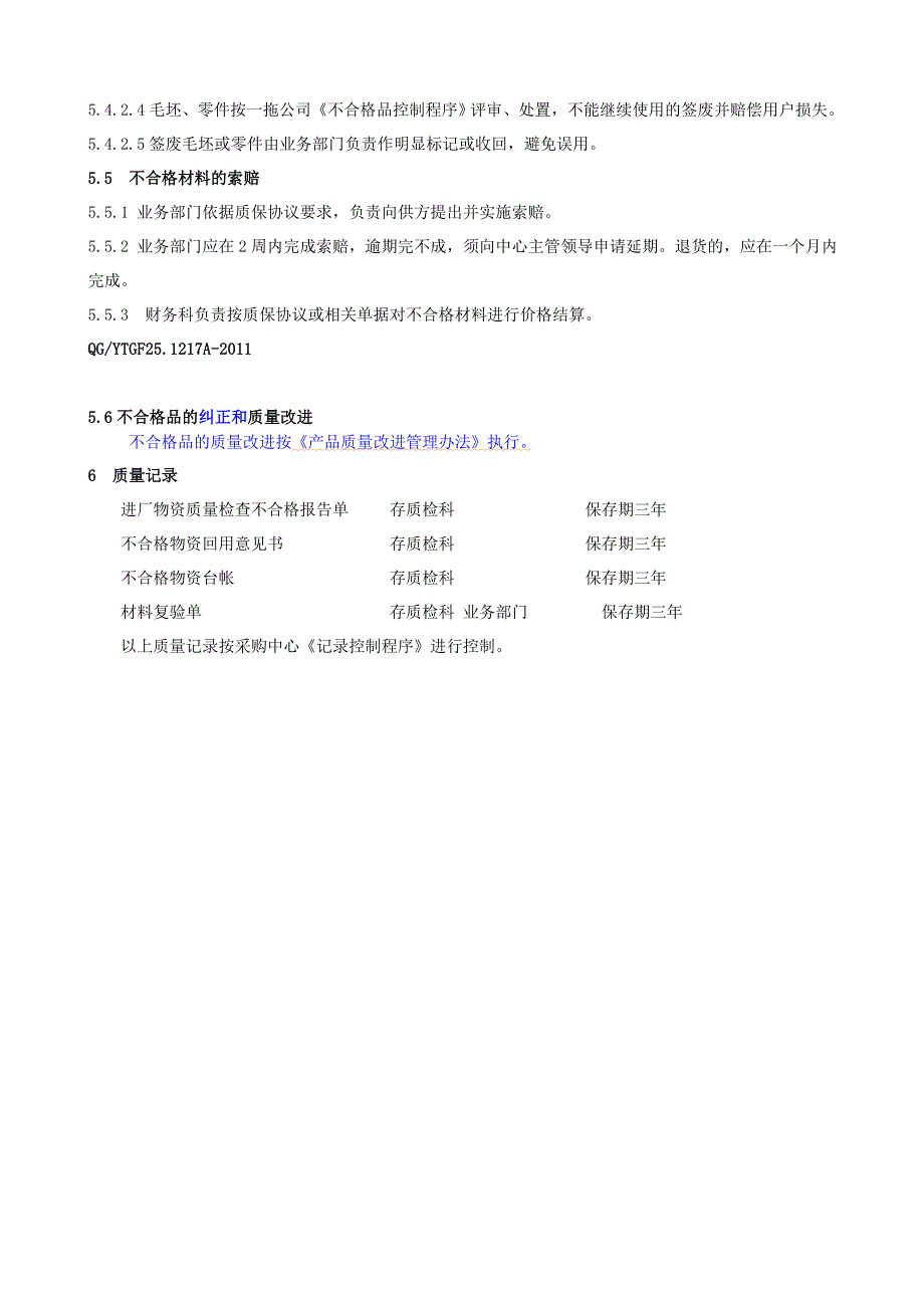 不合格原材料控制程序_第4页