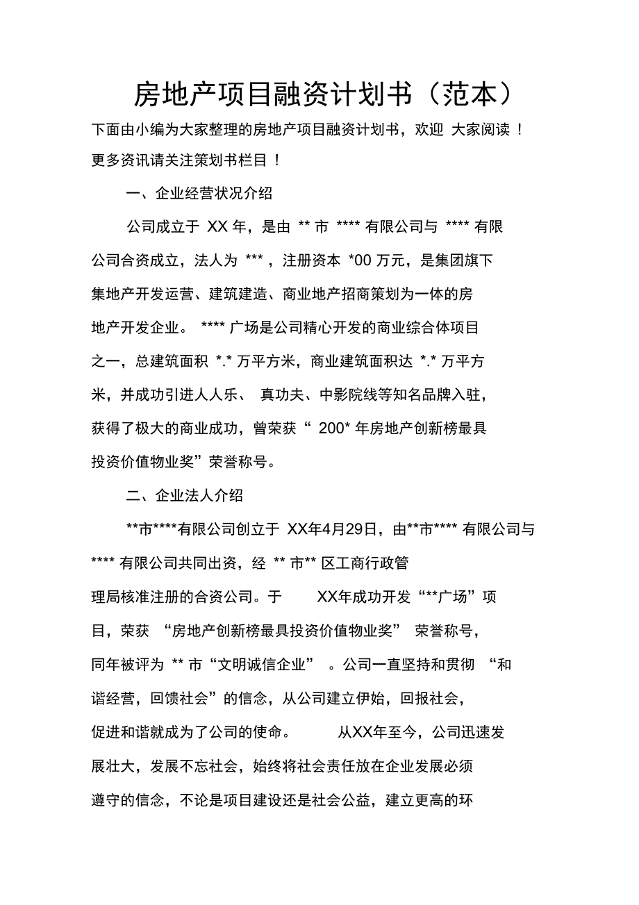 房地产项目融资计划书_第1页