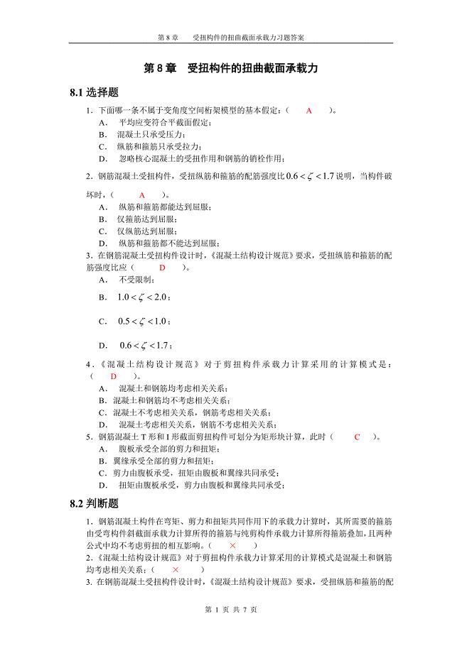 第8章受扭构件的扭曲截面承载力习题答案.doc