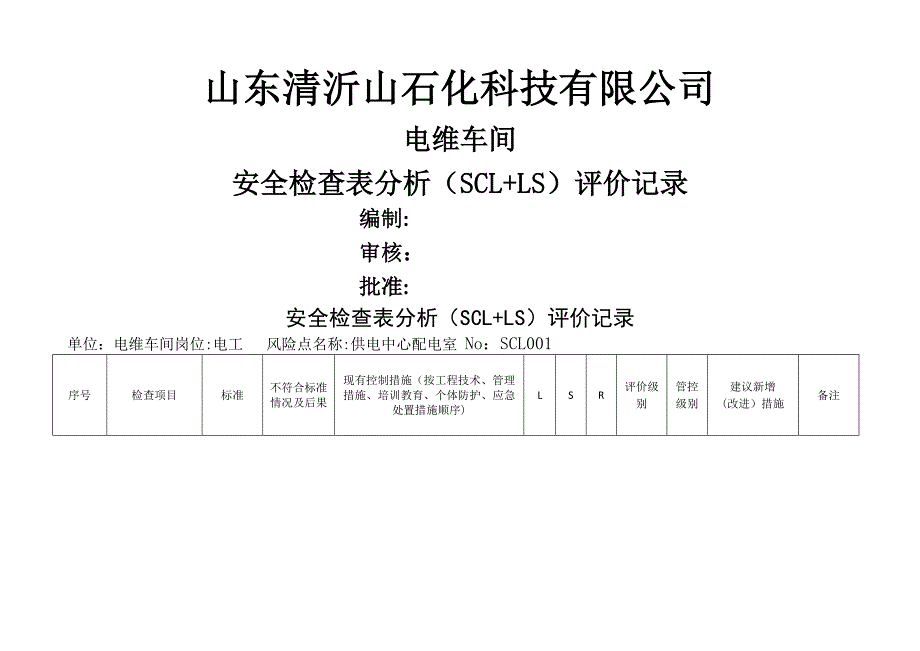 安全检查表分析SCLLS评价记录_第1页