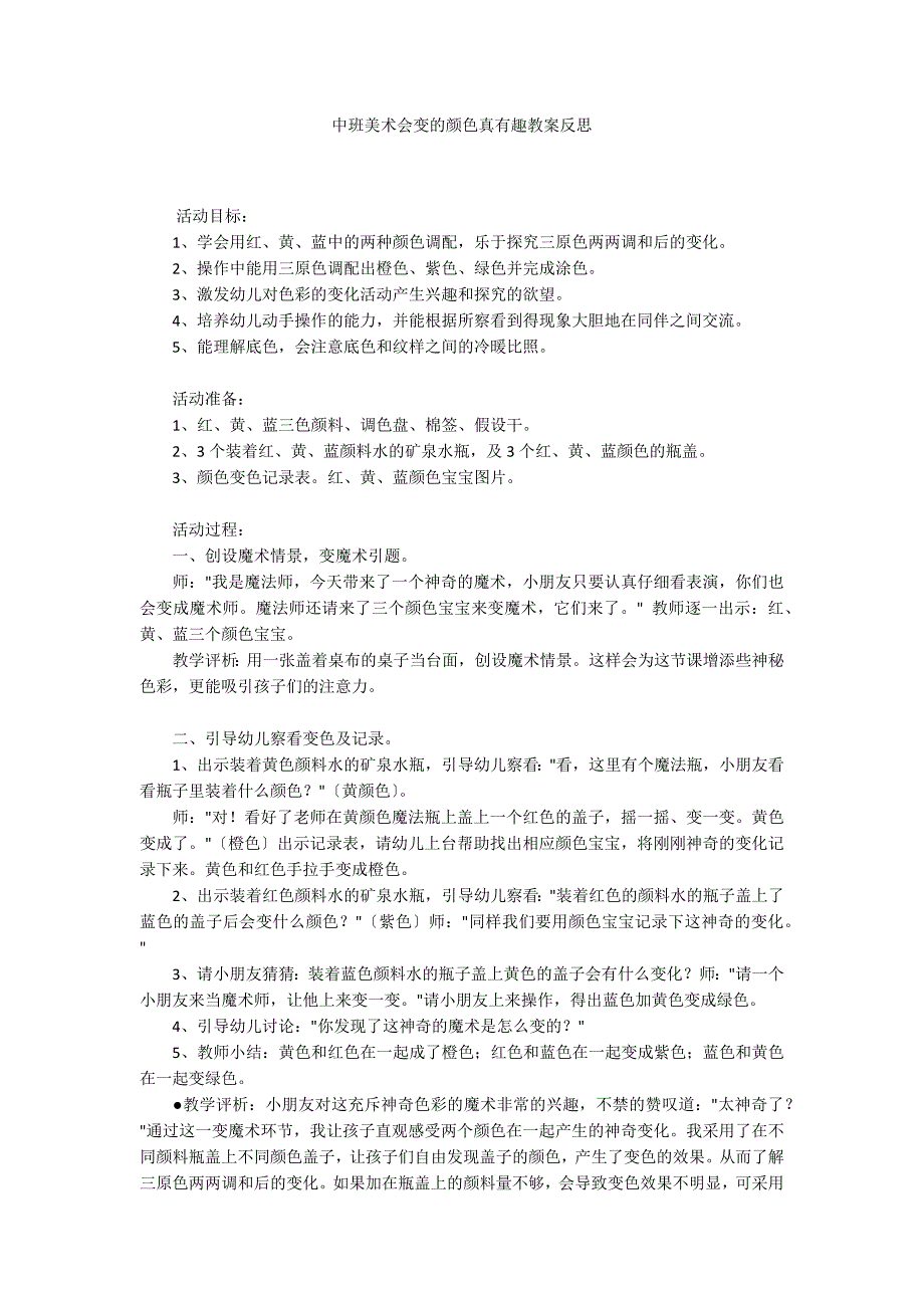 中班美术会变的颜色真有趣教案反思_第1页